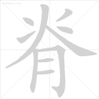 【书写技巧】这20个易错笔顺,90%的人都写错了 - 知乎