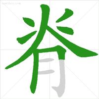 正式出台的笔顺标准写法,超全面!快来看看你都写对了吗? - 知乎