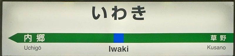 JR东日本站名标全解!这里有各种样式的站名标 - 知乎