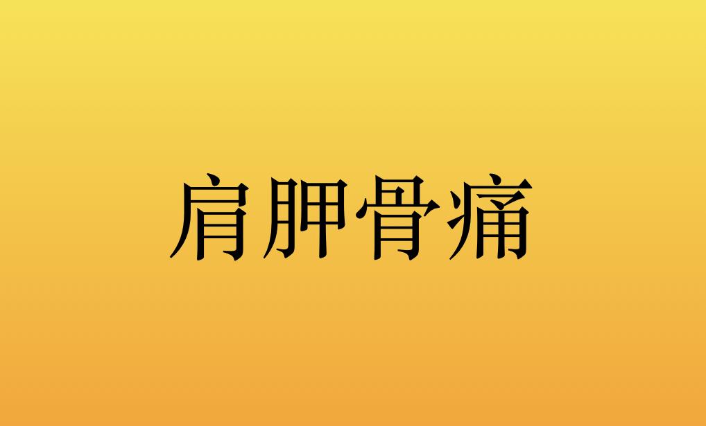 李醫生:肩胛骨痛,可能是這種嚴重疾病,你會後悔沒有早治療!