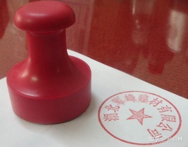 企业公章风险问题，一篇文章全部搞清楚 - 知乎