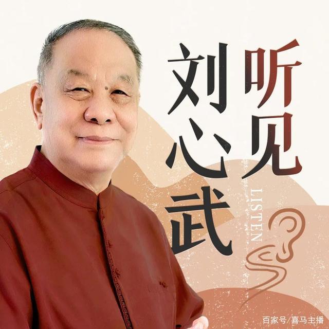 八旬高龄出山作家刘心武入驻喜马拉雅开播客