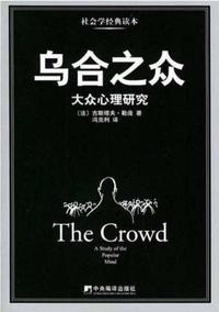 乌合之众你我皆有可能变为无意识的人