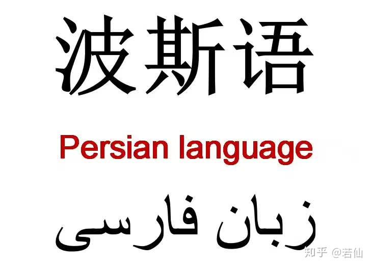 知识波斯语历史发展的三个时期