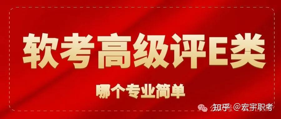 软考高级哪个最容易过，可以评杭州E类人才吗？ - 知乎