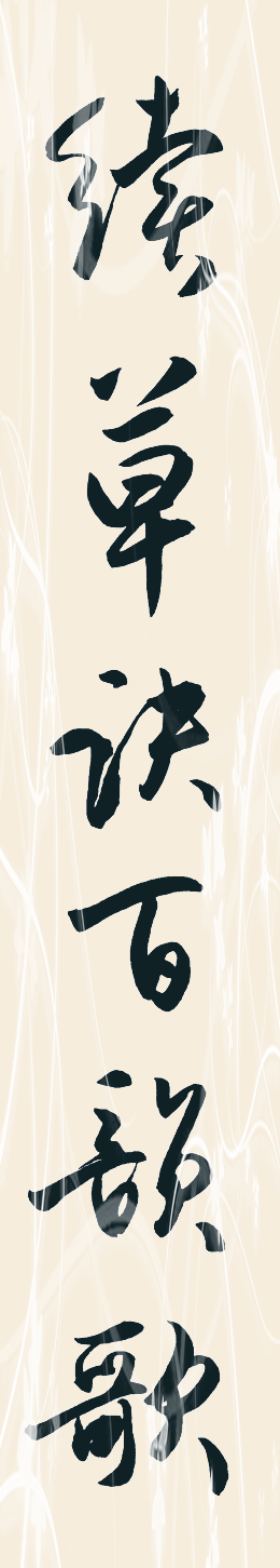 新书推介|《续草诀百韵歌》 - 知乎