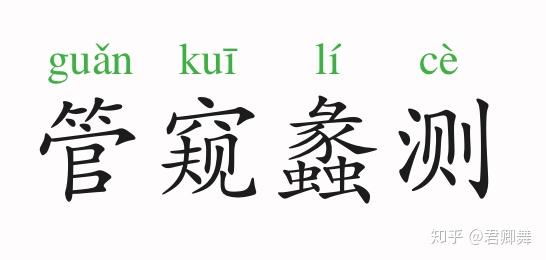 成语故事管窥蠡测