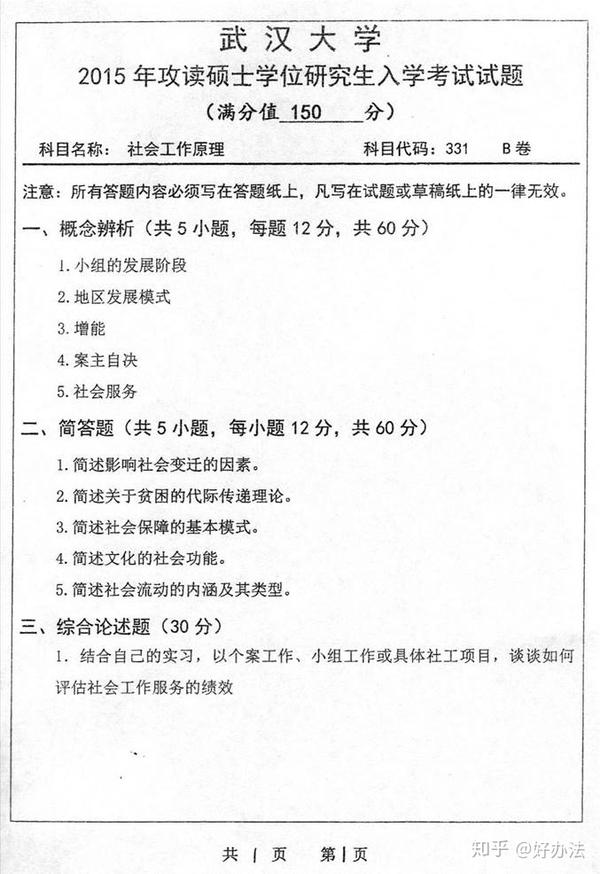 武汉大学社会学系 331社会工作原理 专业硕士 历年考研真题及详解资料哪里买 知乎