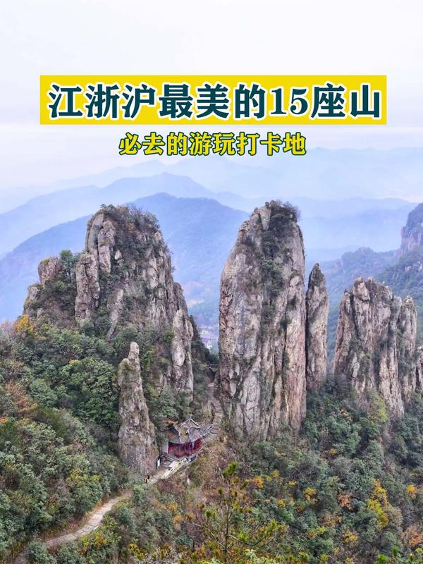 江浙沪最美的15座山,你去过几座? - 知乎