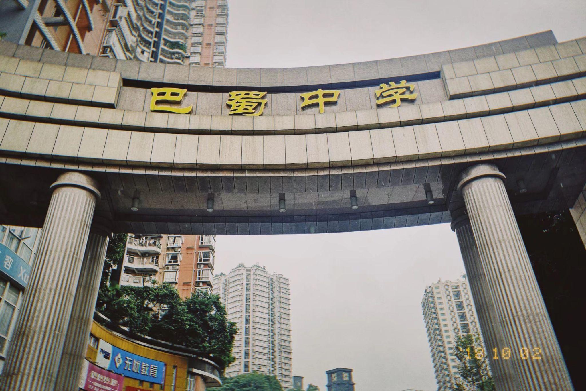 在重庆巴蜀中学清北班就读是怎样的体验