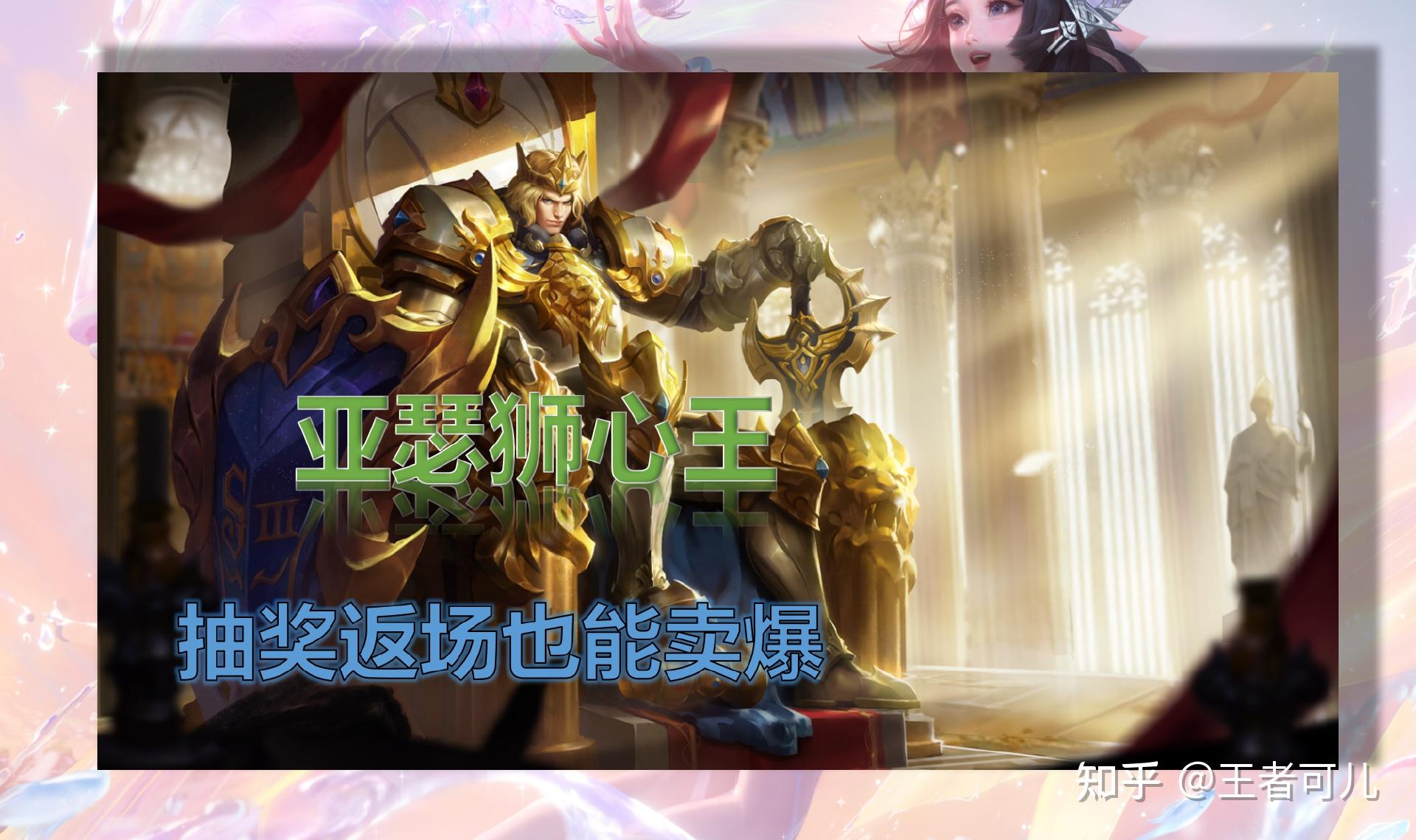 如果说王者荣耀的哪款皮肤最稀有,那一定是亚瑟的狮心王了.