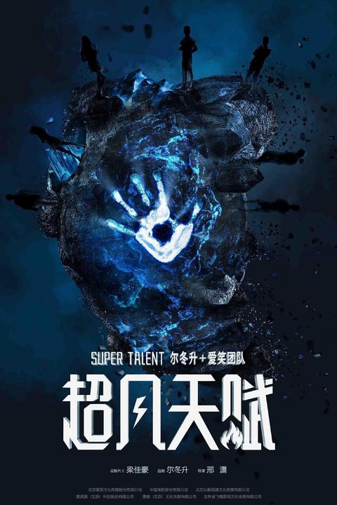 超凡天赋(电视剧) - 知乎