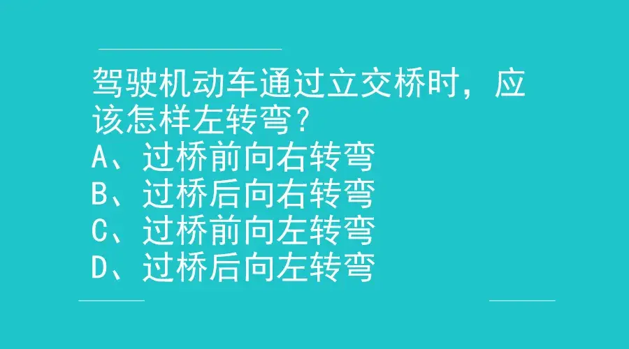 标准答案:b权威解析:驾驶机动车通过立交桥左转弯时,必须驶过跨线桥