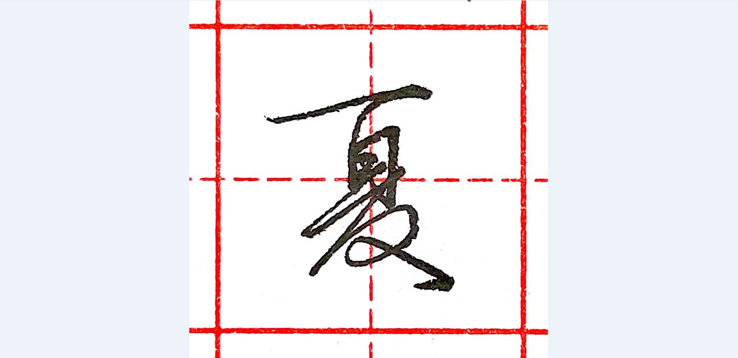 硬笔行书每日一字 · 夏 - 知乎