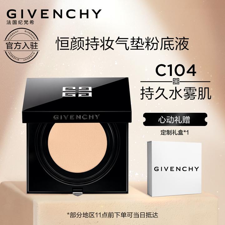 纪梵希(givenchy)高定恒颜持妆气垫粉底液c104 13g 京东 540.00