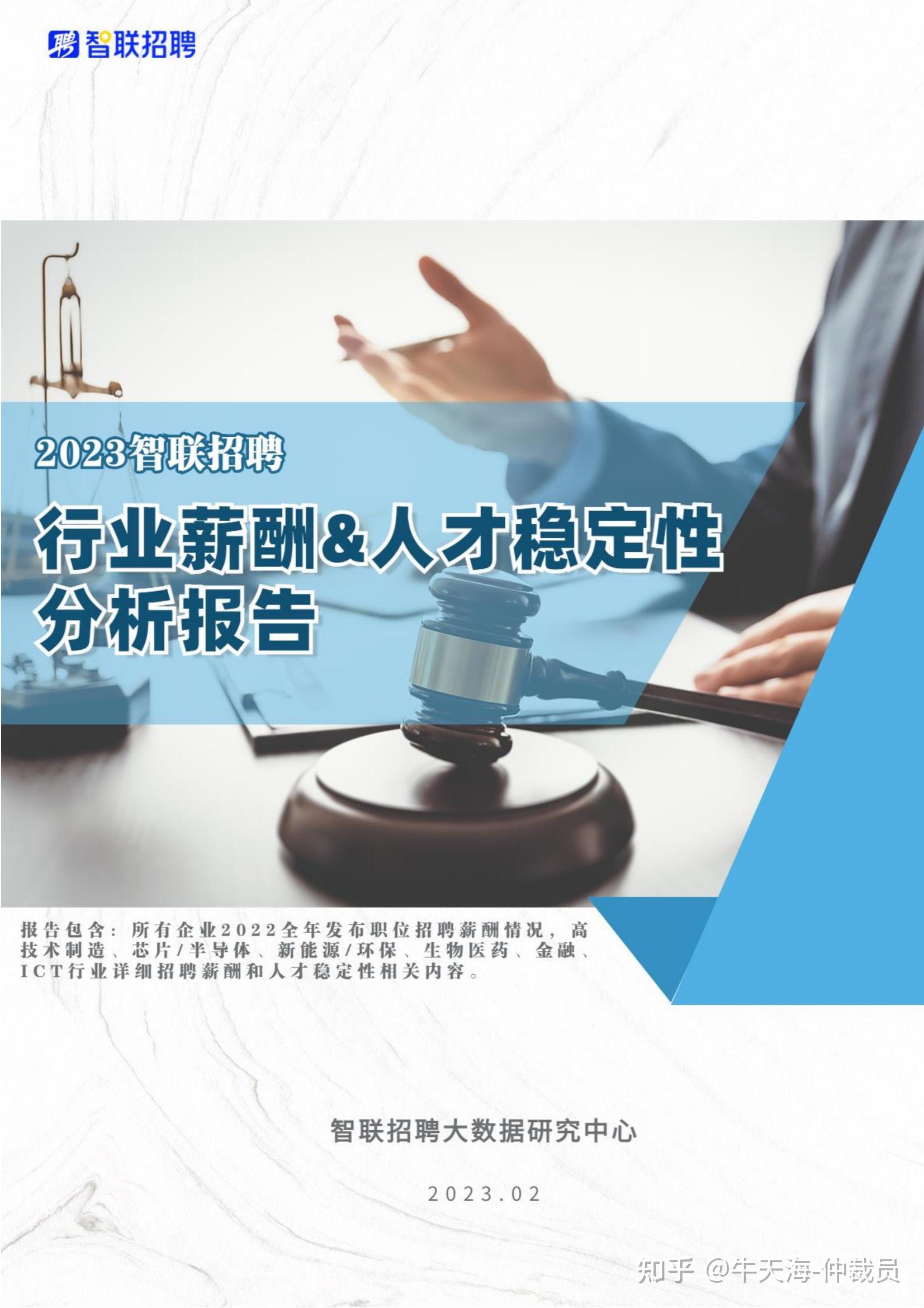 2023智聯招聘行業薪酬&人才穩定性報告 - 知乎