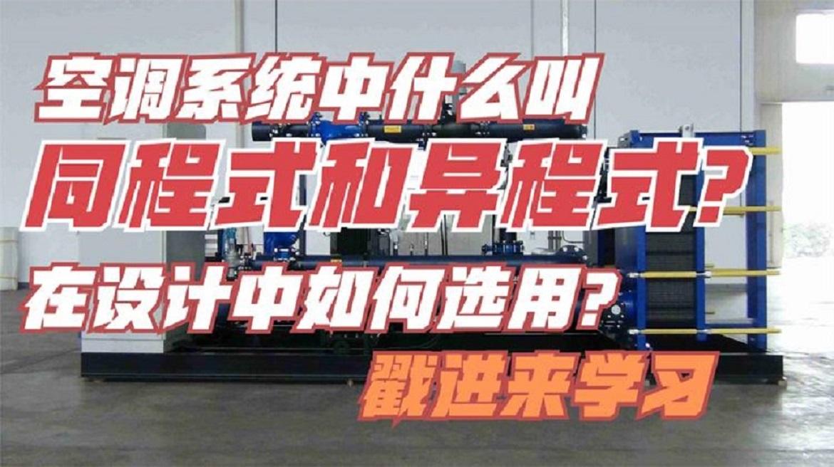 空调系统中什么叫同程式和异程式在设计中如何选用戳进来学习