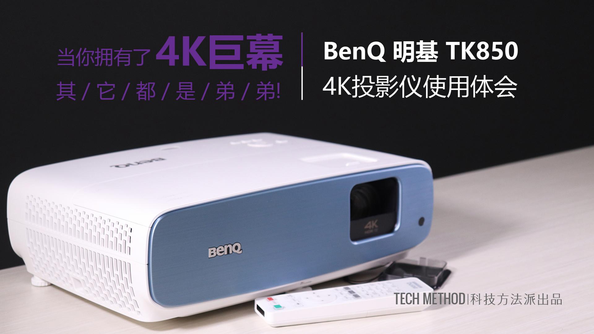 百寸巨幕玩游戏是怎样的体验?优派px701-4k"平价"投影仪上手