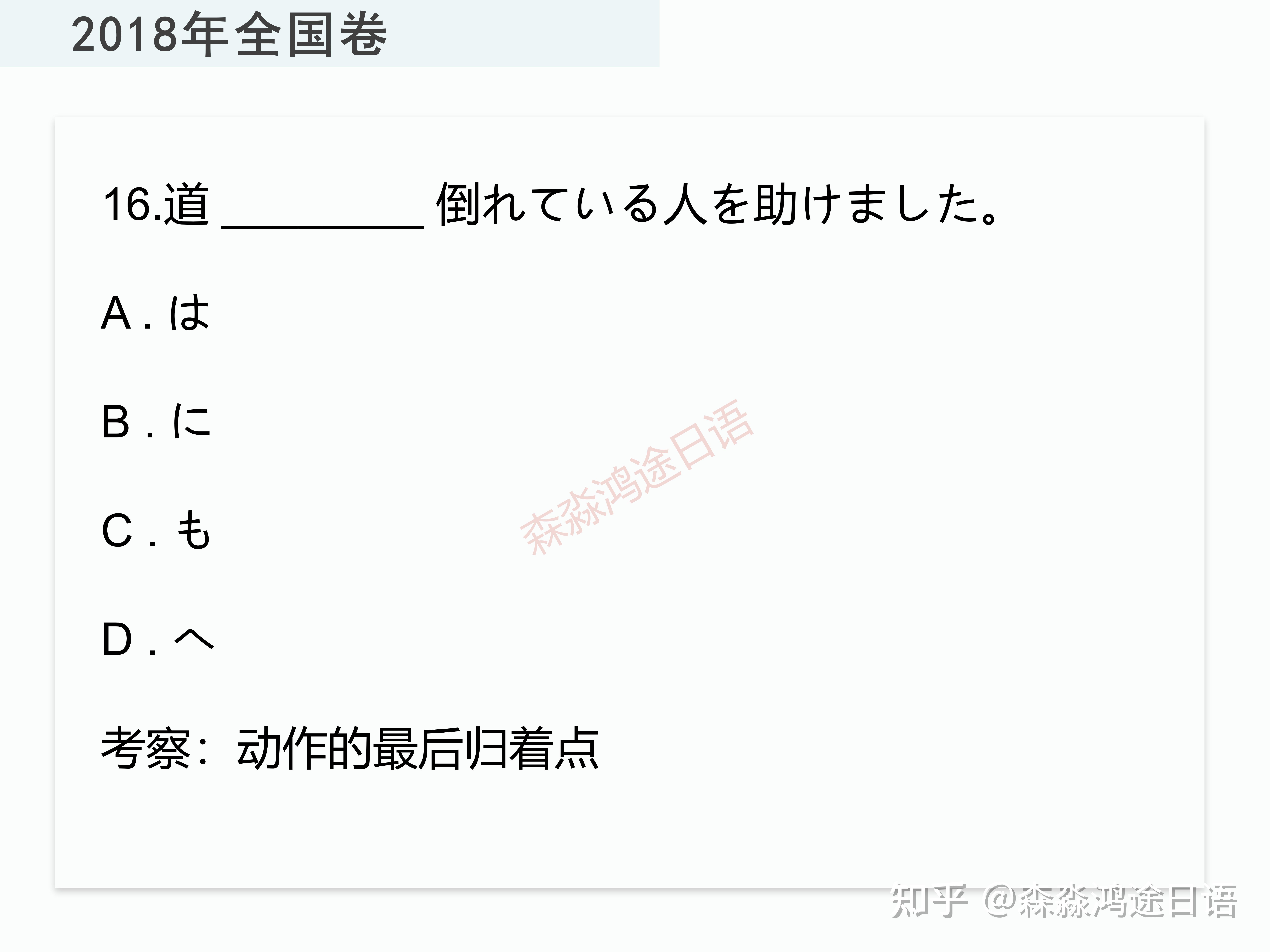 高考日语必考考点 | 格助词(附真题) - 知乎