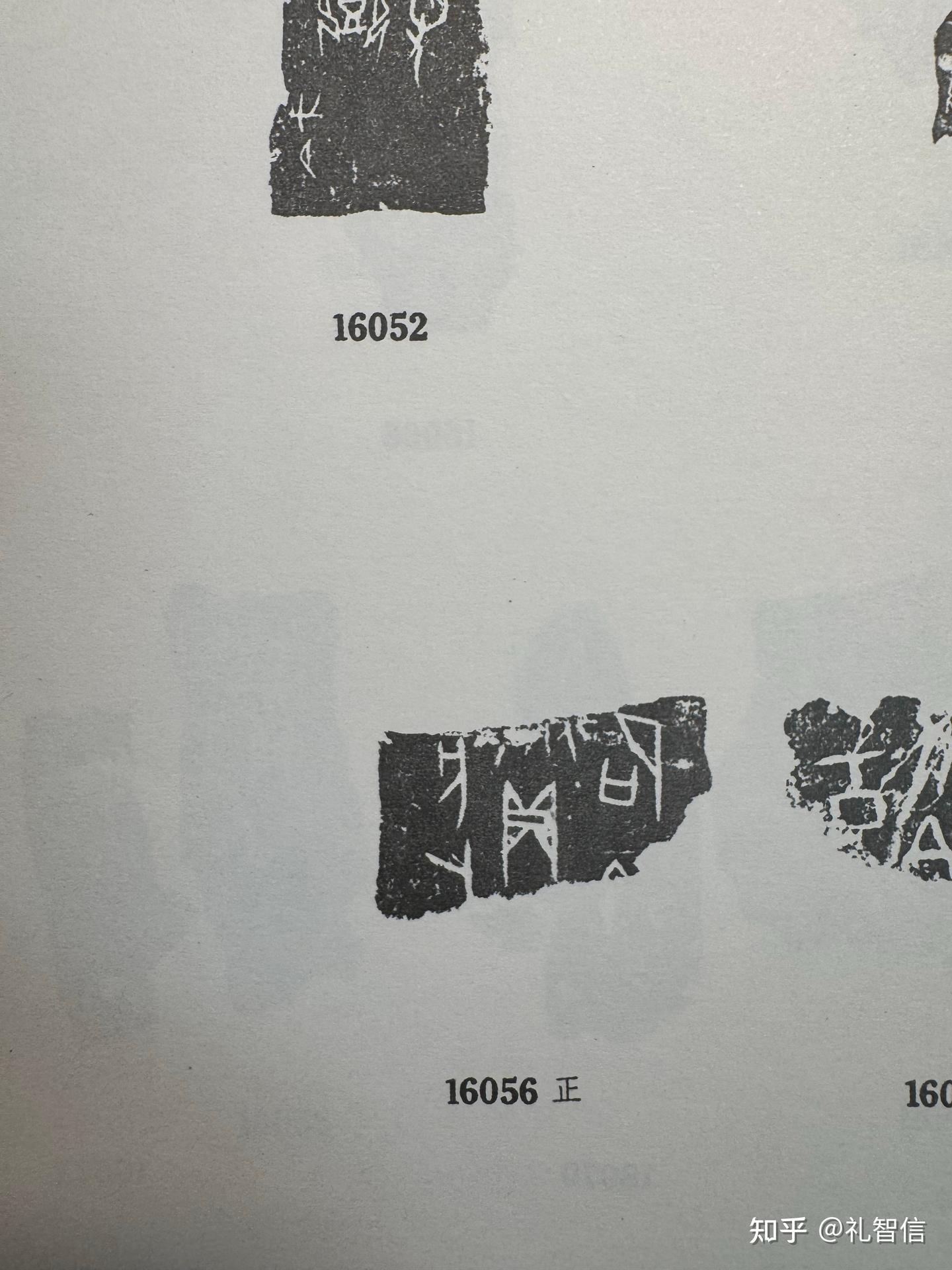 《甲骨文合集》16051.16052.16053.16054.16055.16056.16057释读 - 知乎