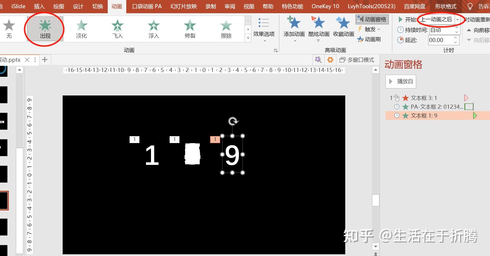 消失+闪烁一次+出现 做出好看的PPT的数字滚动效果(三) - 知乎