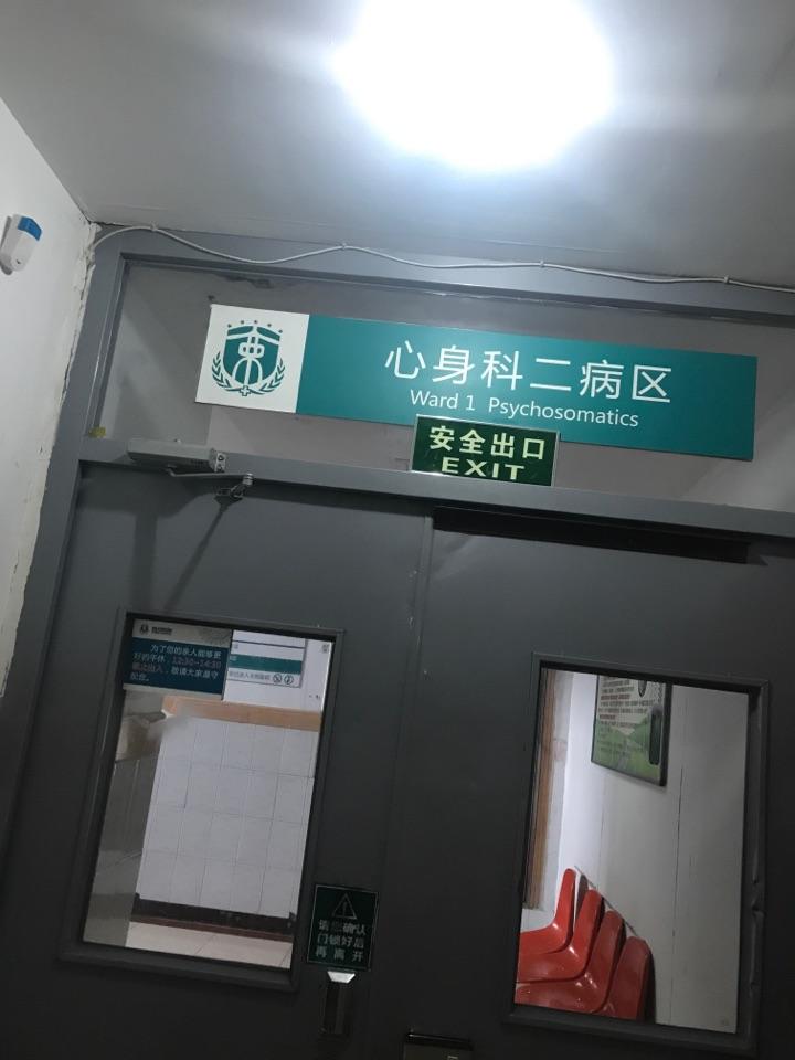 真实的精神病院是什么样的