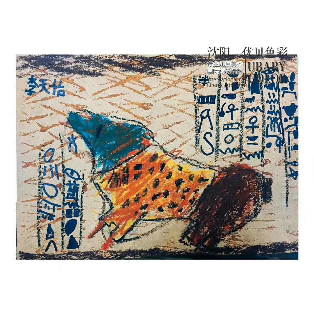 优贝色彩亚尼的死者之书57岁作品