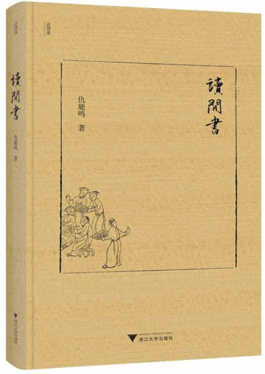 读思笔记220：读《读闲书》随笔