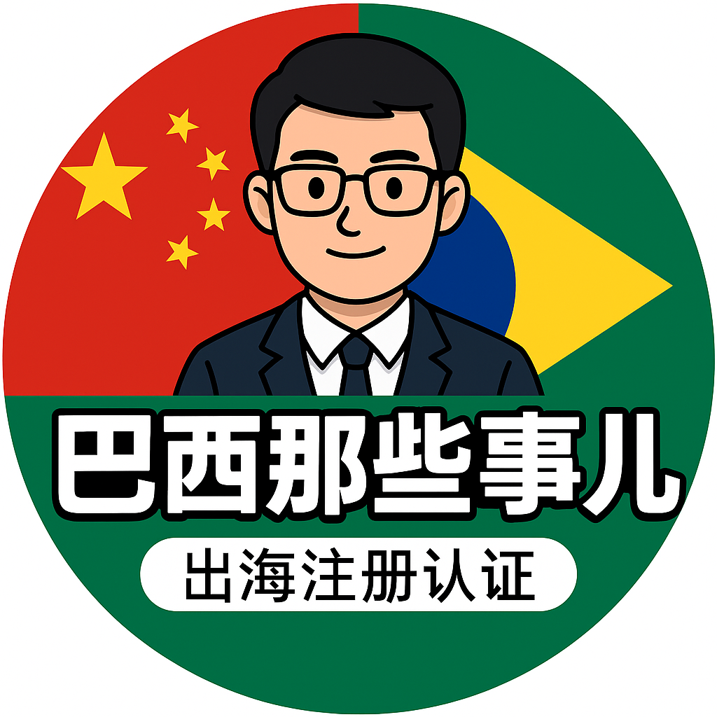 巴西那些事儿