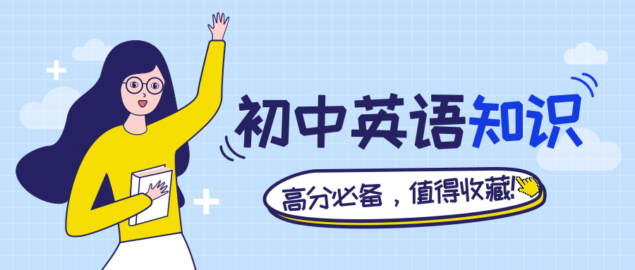 初中英语考试知识点汇总值得收藏太有用了高分必备