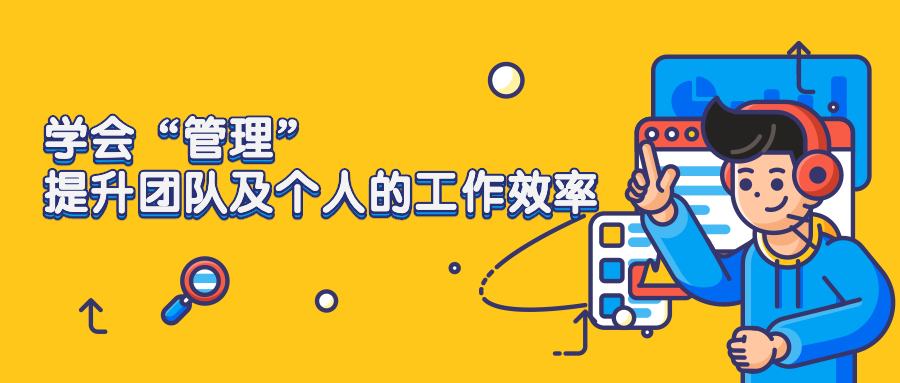 学会 管理 提升团队及个人的工作效率 知乎