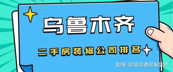 烏魯木齊二手房裝修公司排名