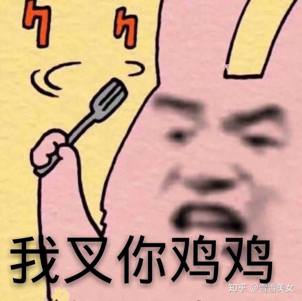 你有哪些骚破天际的表情包? - 知乎