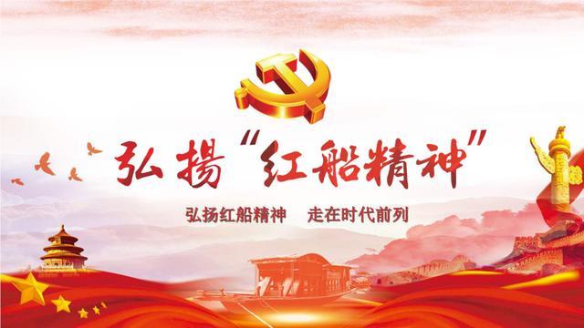 红船起航演绎滚烫星河