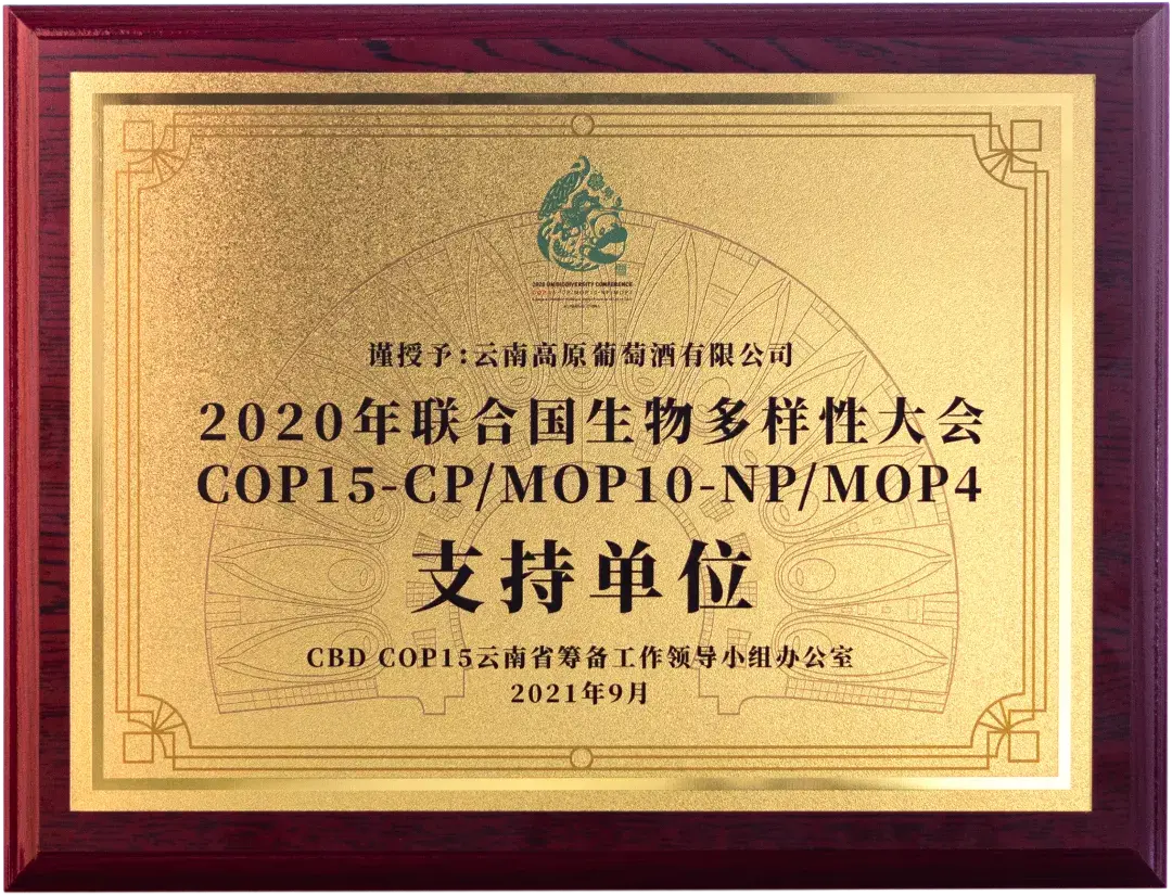 云南红获得联合国生物多样性大会cop15支持单位授牌