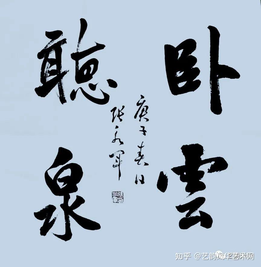 艺术传承张永军书法作品鉴赏