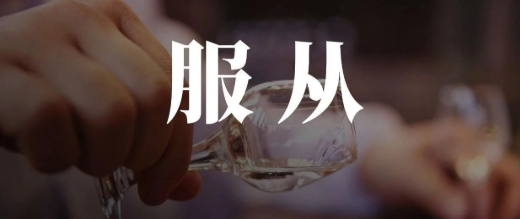 刘润劝酒的本质是服从性测试