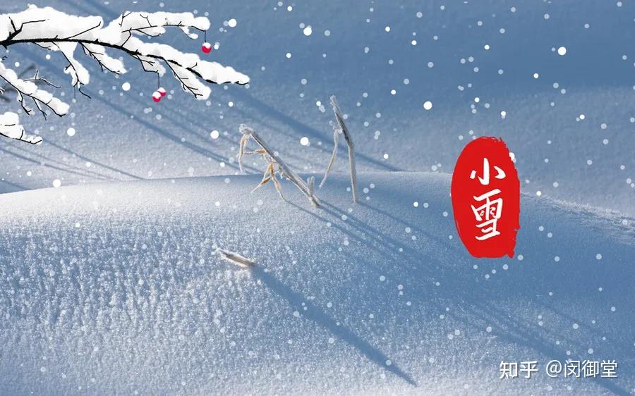 【小雪】养生，气寒将雪，地寒未甚而...... - 知乎