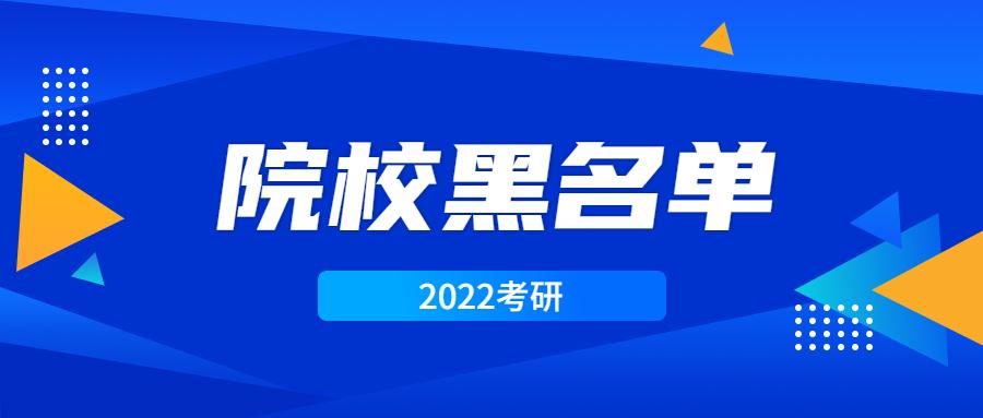 22考研报考必知院校黑名单 知乎