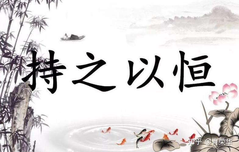 唯有恒心才能征服一切