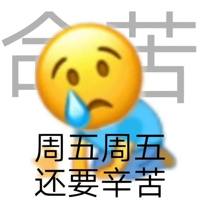 表情包：周五表情包 - 知乎