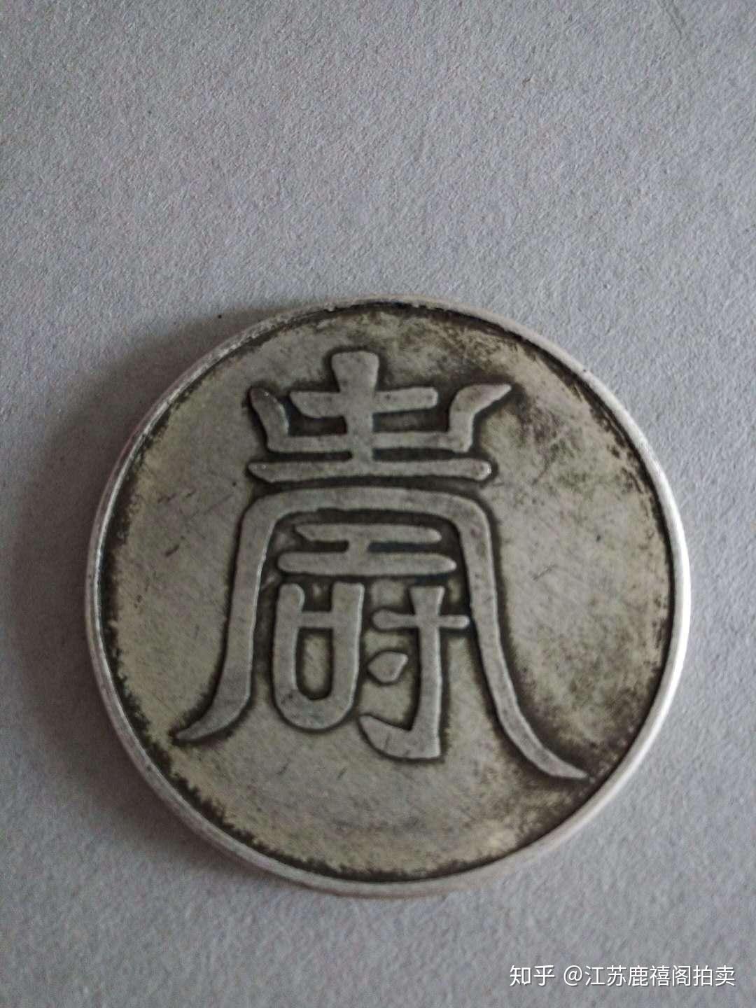 大明弘治年一两纹银- 知乎
