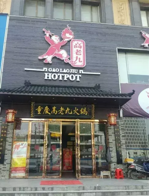 重庆高老九火锅