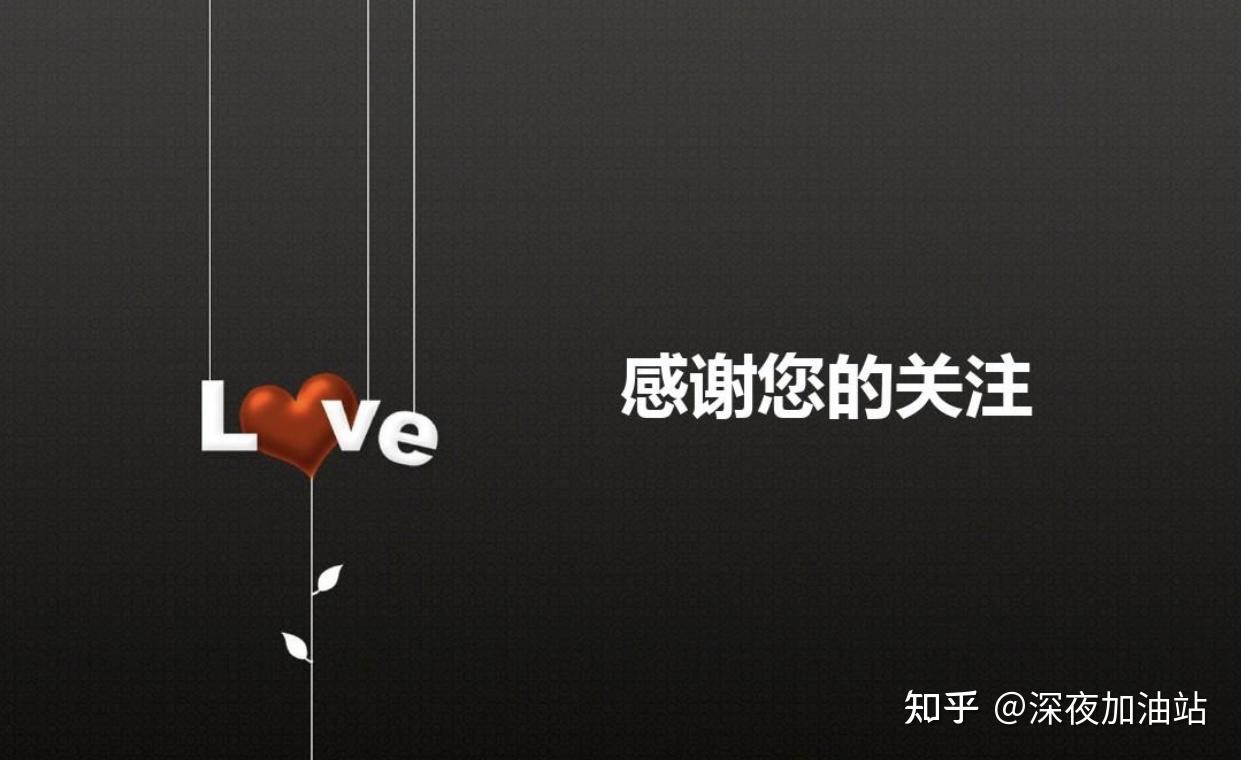 我是深夜加油站,谢谢你长的那么好看还关注了我!
