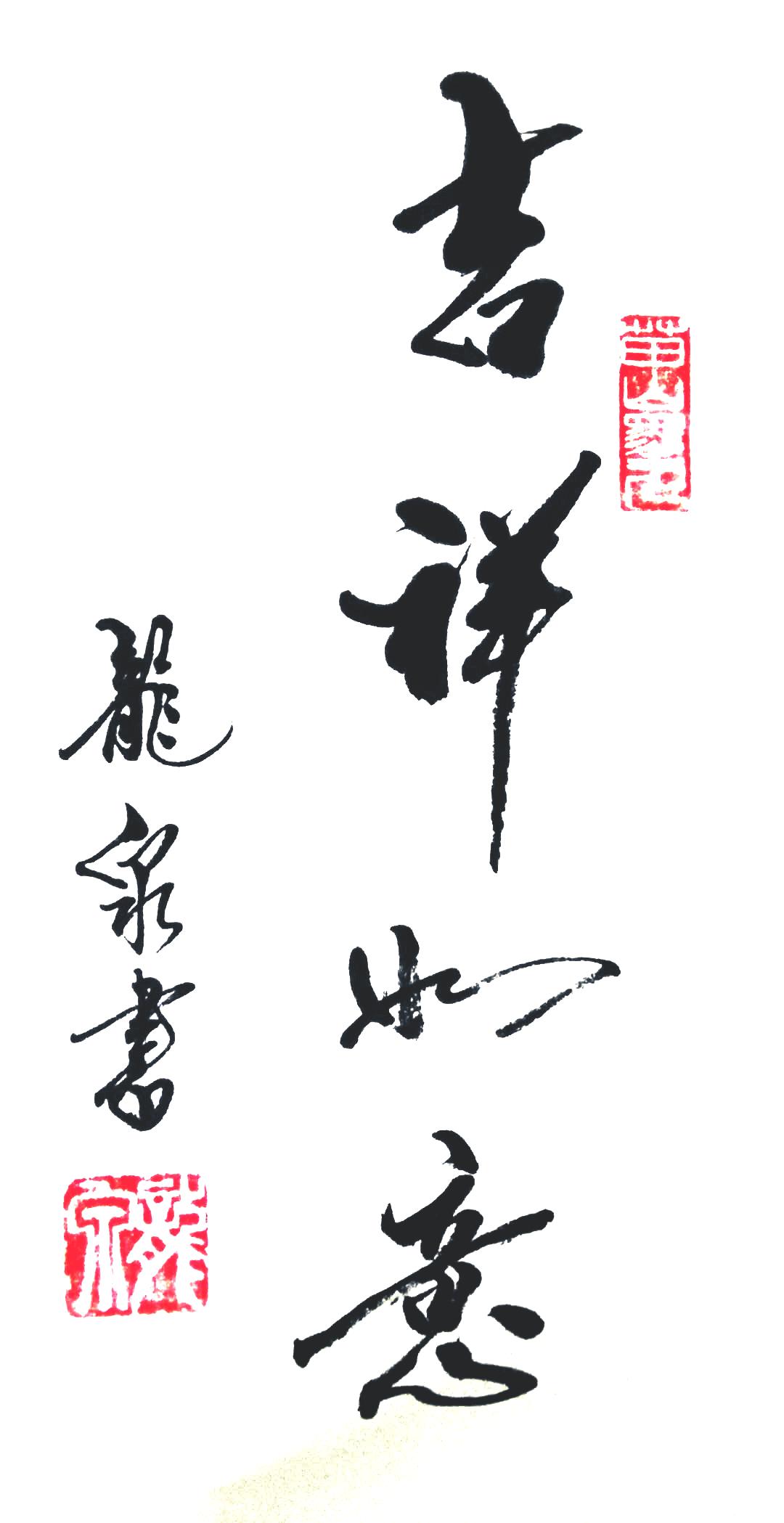 人民文艺家协会会员书法家龙泉作品欣赏