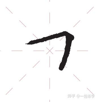 阶版楷书笔画教程来了！小白也能学会！ - 知乎