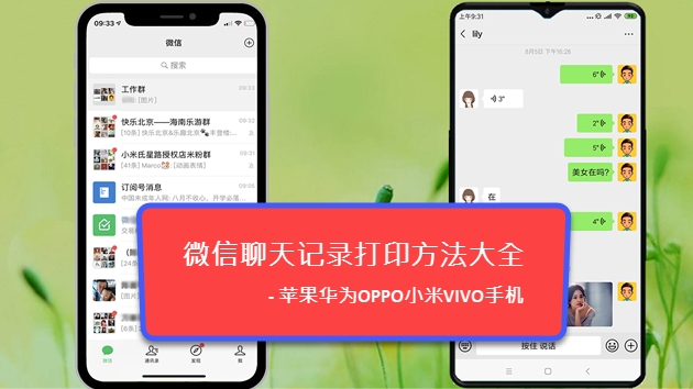 微信聊天记录如何打印苹果华为oppo小米vivo手机方法大全