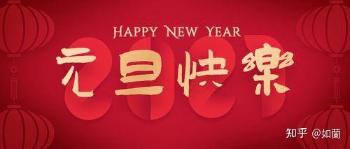 元旦和元日的区别 知乎