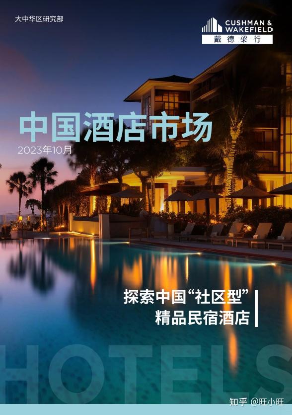 揭秘酒店行业华丽转型背后的个性化服务科技革新研究报告整理一共108