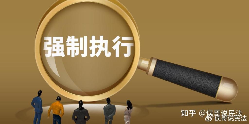 强制执行中,你不知道的“秘密武器”! - 知乎